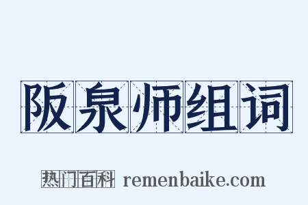 阪泉师组词是什么意思的图片